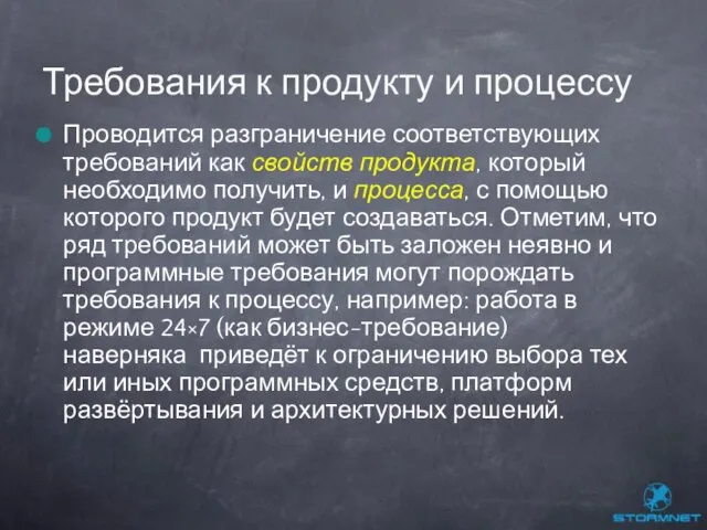 Проводится разграничение соответствующих требований как свойств продукта, который необходимо получить, и процесса,