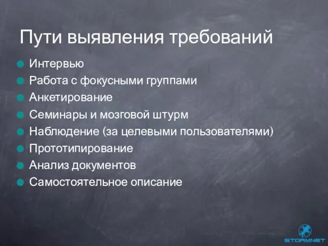 Интервью Работа с фокусными группами Анкетирование Семинары и мозговой штурм Наблюдение (за