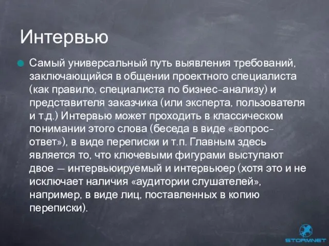 Самый универсальный путь выявления требований, заключающийся в общении проектного специалиста (как правило,