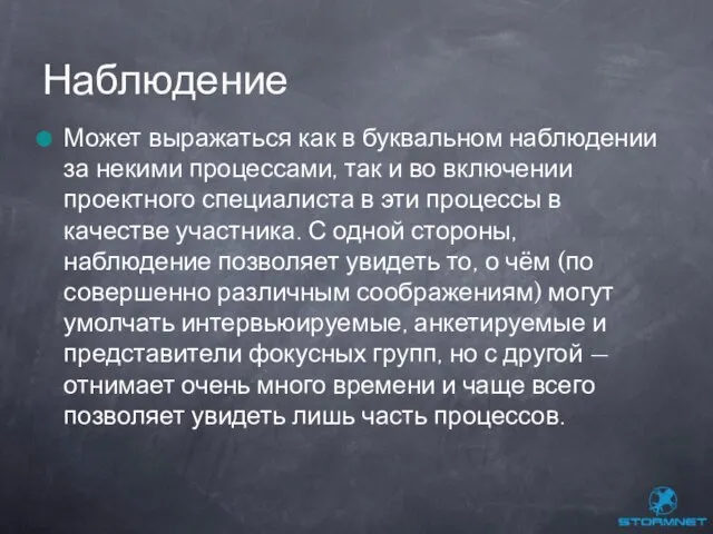 Может выражаться как в буквальном наблюдении за некими процессами, так и во