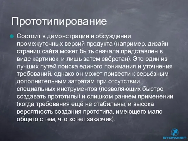 Состоит в демонстрации и обсуждении промежуточных версий продукта (например, дизайн страниц сайта