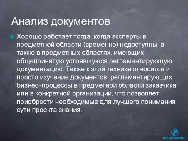 Хорошо работает тогда, когда эксперты в предметной области (временно) недоступны, а также