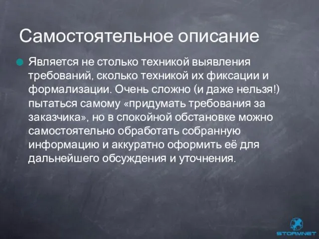 Является не столько техникой выявления требований, сколько техникой их фиксации и формализации.