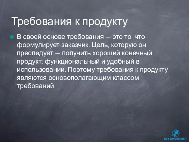 В своей основе требования — это то, что формулирует заказчик. Цель, которую