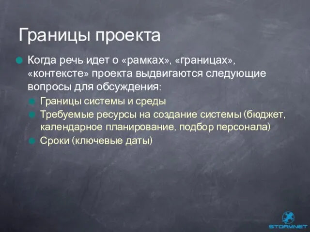 Когда речь идет о «рамках», «границах», «контексте» проекта выдвигаются следующие вопросы для