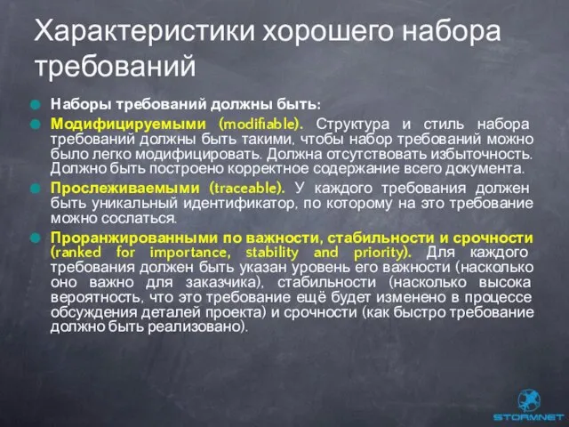 Наборы требований должны быть: Модифицируемыми (modifiable). Структура и стиль набора требований должны