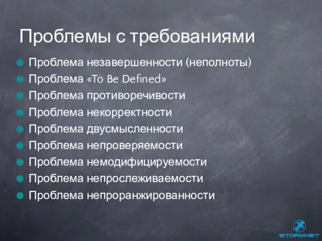 Проблема незавершенности (неполноты) Проблема «To Be Defined» Проблема противоречивости Проблема некорректности Проблема