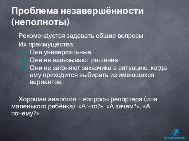 Рекомендуется задавать общие вопросы. Их преимущества: Они универсальные. Они не навязывают решение.