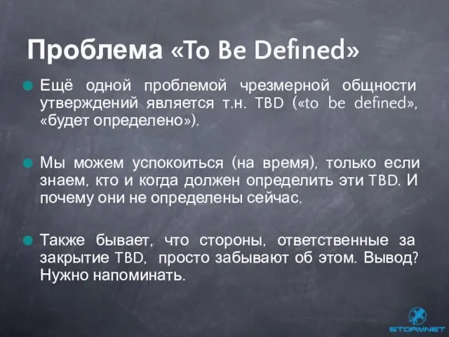 Ещё одной проблемой чрезмерной общности утверждений является т.н. TBD («to be defined»,