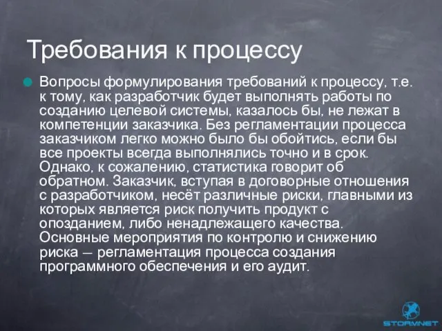 Вопросы формулирования требований к процессу, т.е. к тому, как разработчик будет выполнять