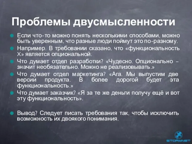 Если что-то можно понять несколькими способами, можно быть уверенным, что разные люди