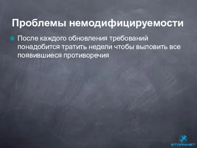 После каждого обновления требований понадобится тратить недели чтобы выловить все появившиеся противоречия Проблемы немодифицируемости