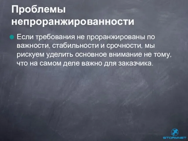 Если требования не проранжированы по важности, стабильности и срочности, мы рискуем уделить