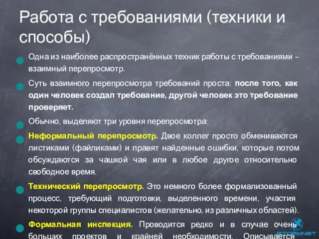 Одна из наиболее распространённых техник работы с требованиями – взаимный перепросмотр. Суть