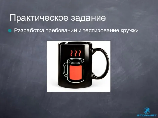 Разработка требований и тестирование кружки Практическое задание