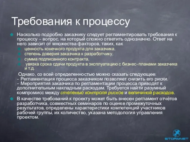 Насколько подробно заказчику следует регламентировать требования к процессу – вопрос, на который