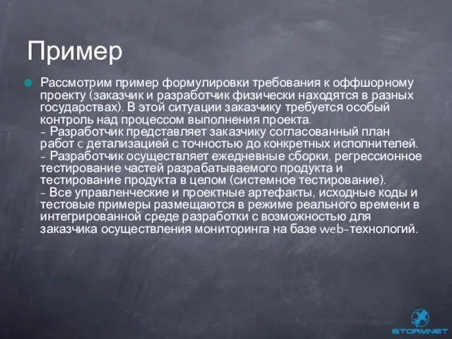 Рассмотрим пример формулировки требования к оффшорному проекту (заказчик и разработчик физически находятся