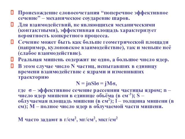 Происхождение словосочетания “поперечное эффективное сечение” – механическое соударение шаров. Для взаимодействий, не