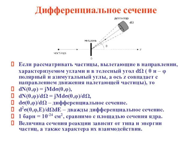 Дифференциальное сечение Если рассматривать частицы, вылетающие в направлении, характеризуемом углами и в