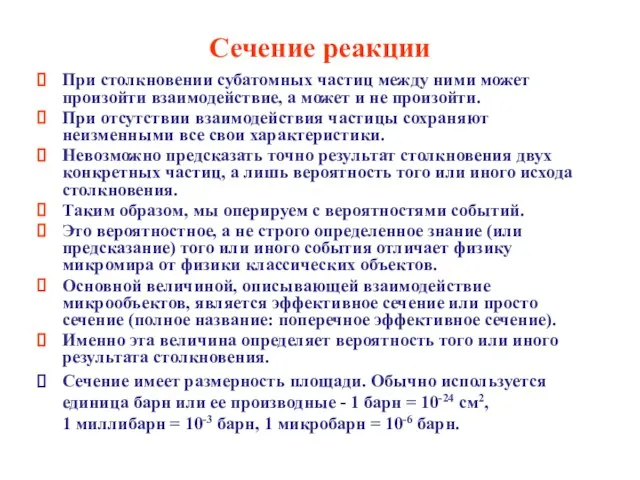 Сечение реакции При столкновении субатомных частиц между ними может произойти взаимодействие, а