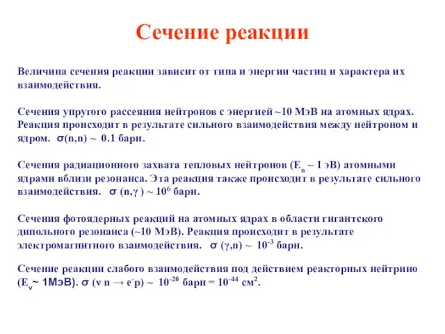 Сечение реакции Величина сечения реакции зависит от типа и энергии частиц и