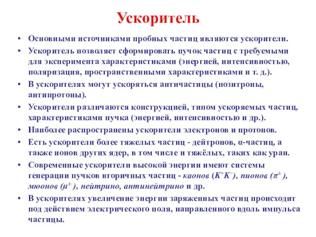 Ускоритель Основными источниками пробных частиц являются ускорители. Ускоритель позволяет сформировать пучок частиц