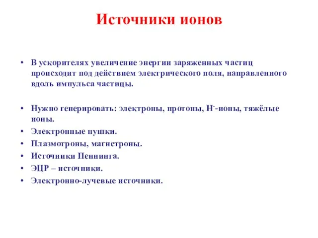 Источники ионов В ускорителях увеличение энергии заряженных частиц происходит под действием электрического