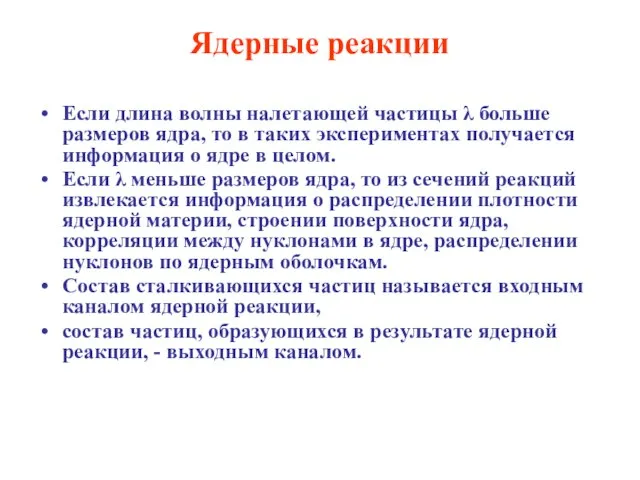 Ядерные реакции Если длина волны налетающей частицы λ больше размеров ядра, то