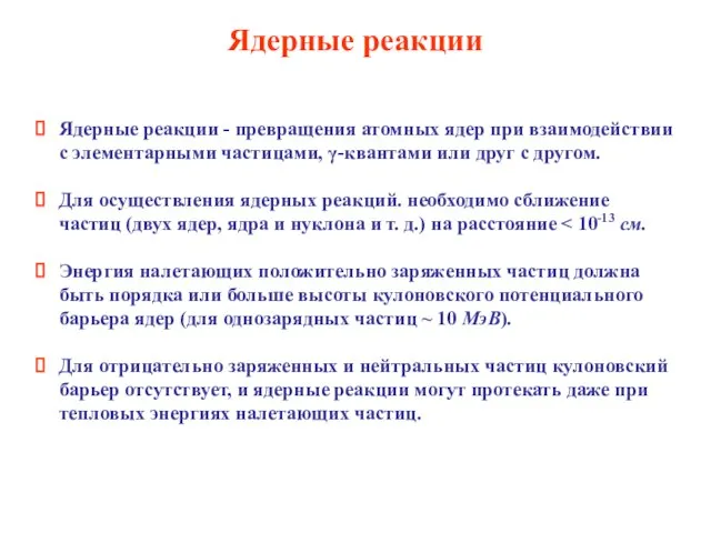 Ядерные реакции Ядерные реакции - превращения атомных ядер при взаимодействии с элементарными