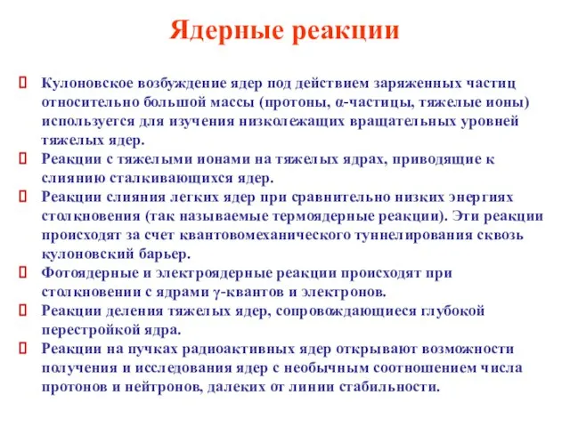 Ядерные реакции Кулоновское возбуждение ядер под действием заряженных частиц относительно большой массы