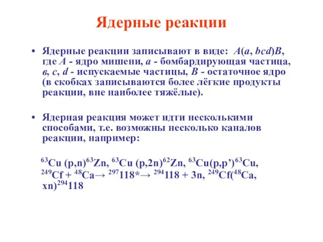 Ядерные реакции Ядерные реакции записывают в виде: A(a, bcd)B, где А -