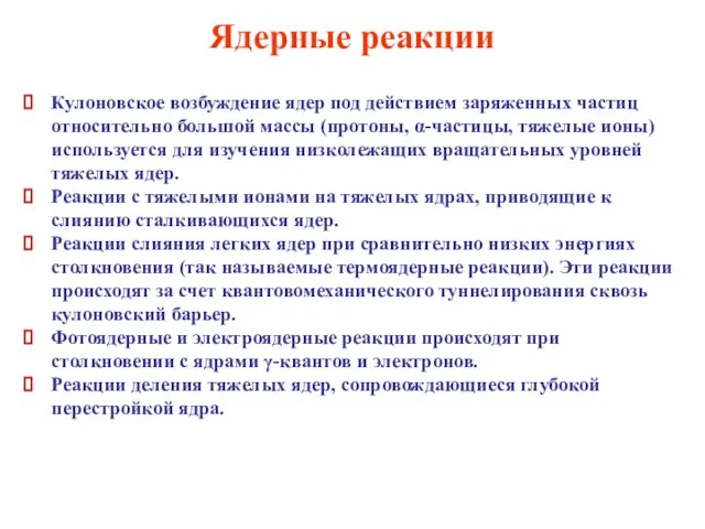 Ядерные реакции Кулоновское возбуждение ядер под действием заряженных частиц относительно большой массы