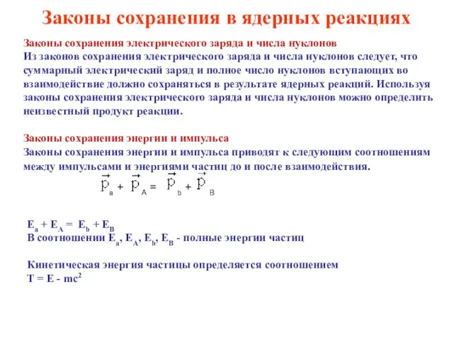 Законы сохранения в ядерных реакциях Законы сохранения электрического заряда и числа нуклонов