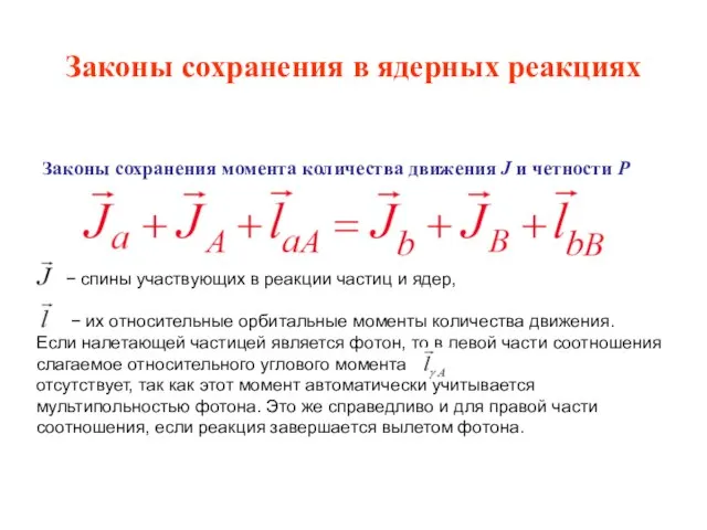 Законы сохранения в ядерных реакциях Законы сохранения момента количества движения J и