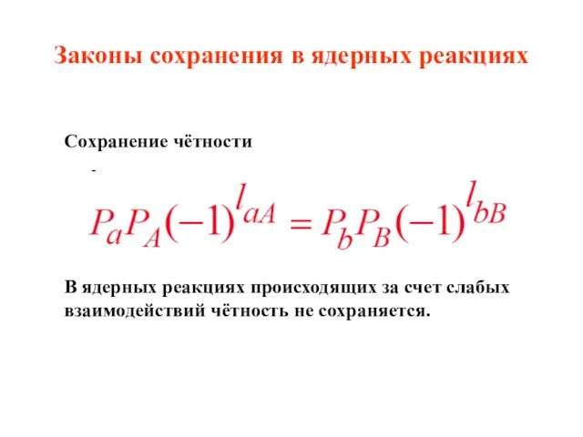 Законы сохранения в ядерных реакциях Сохранение чётности В ядерных реакциях происходящих за