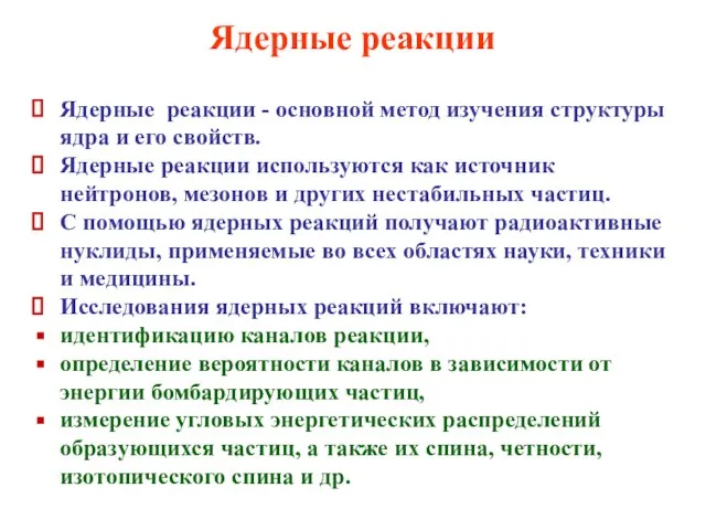 Ядерные реакции Ядерные реакции - основной метод изучения структуры ядра и его