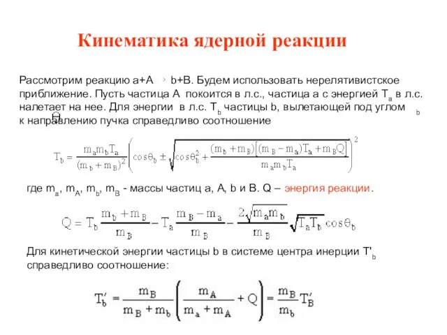 Кинематика ядерной реакции Рассмотрим реакцию a+А b+B. Будем использовать нерелятивистское приближение. Пусть