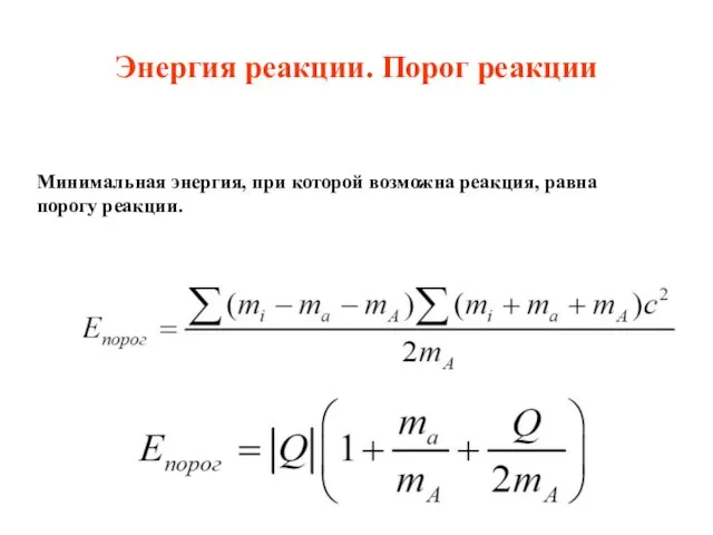 Энергия реакции. Порог реакции Минимальная энергия, при которой возможна реакция, равна порогу реакции.