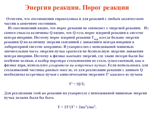 Энергия реакции. Порог реакции Отметим, что соотношения справедливы и для реакций с