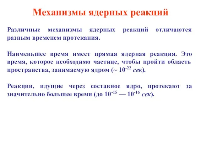 Механизмы ядерных реакций Различные механизмы ядерных реакций отличаются разным временем протекания. Наименьшее