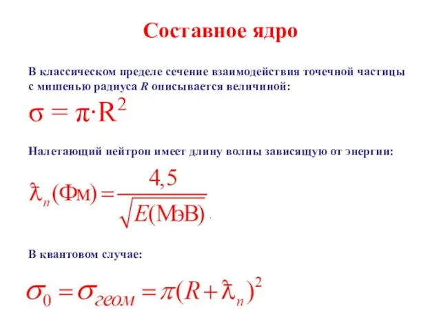 Составное ядро В классическом пределе сечение взаимодействия точечной частицы с мишенью радиуса