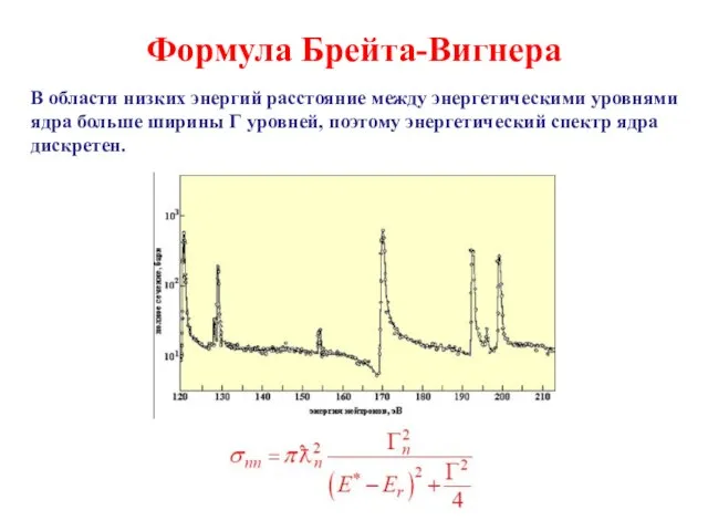 Формула Брейта-Вигнера В области низких энергий расстояние между энергетическими уровнями ядра больше