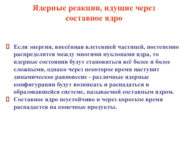 Ядерные реакции, идущие через составное ядро Если энергия, внесённая влетевшей частицей, постепенно