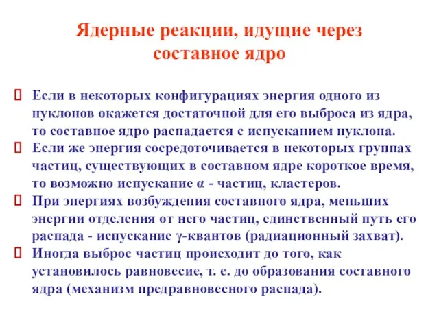 Ядерные реакции, идущие через составное ядро Если в некоторых конфигурациях энергия одного