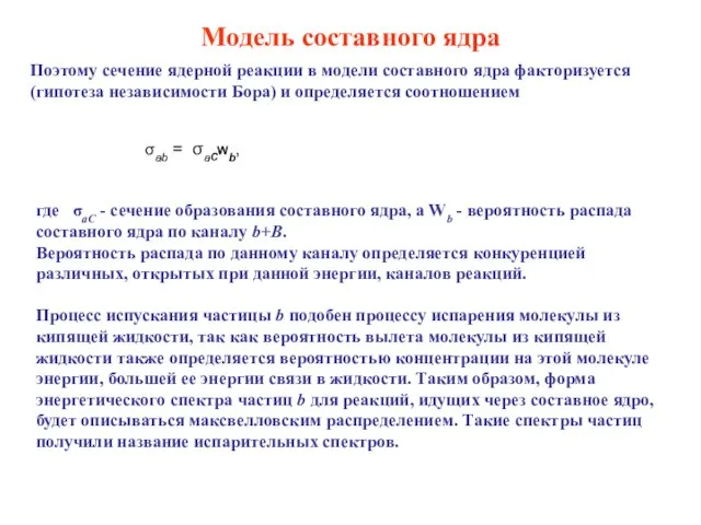 Поэтому сечение ядерной реакции в модели составного ядра факторизуется (гипотеза независимости Бора)