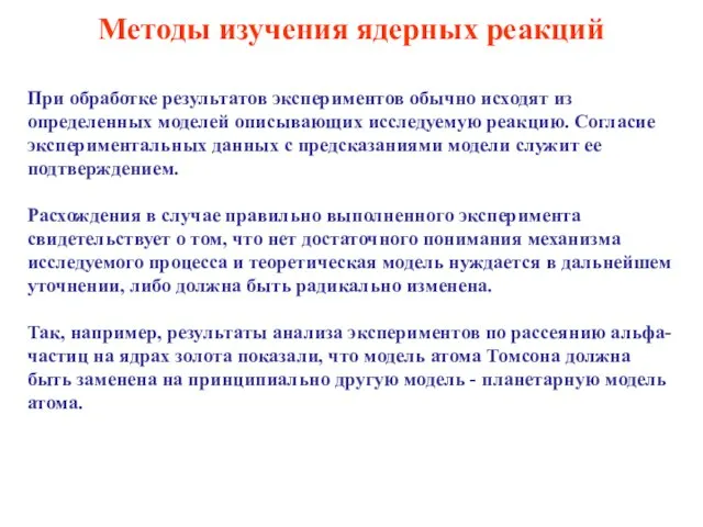 Методы изучения ядерных реакций При обработке результатов экспериментов обычно исходят из определенных