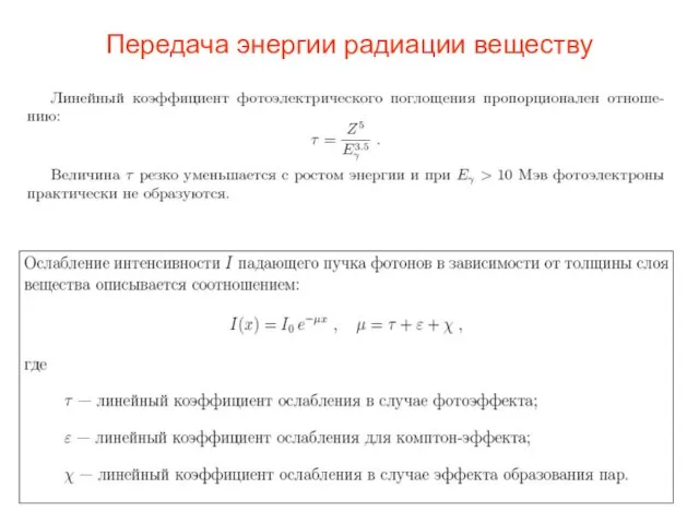 Передача энергии радиации веществу