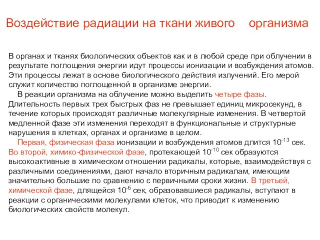 Воздействие радиации на ткани живого организма В органах и тканях биологических объектов