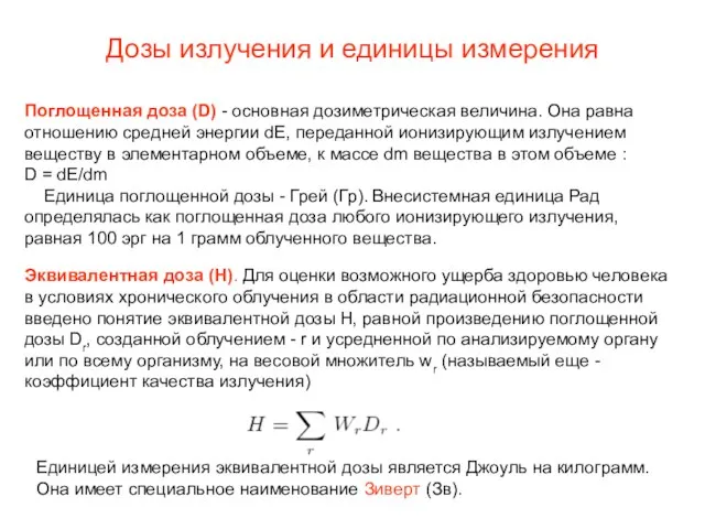 Дозы излучения и единицы измерения Поглощенная доза (D) - основная дозиметрическая величина.