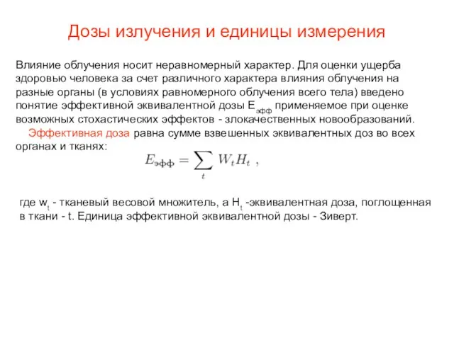 Дозы излучения и единицы измерения Влияние облучения носит неравномерный характер. Для оценки